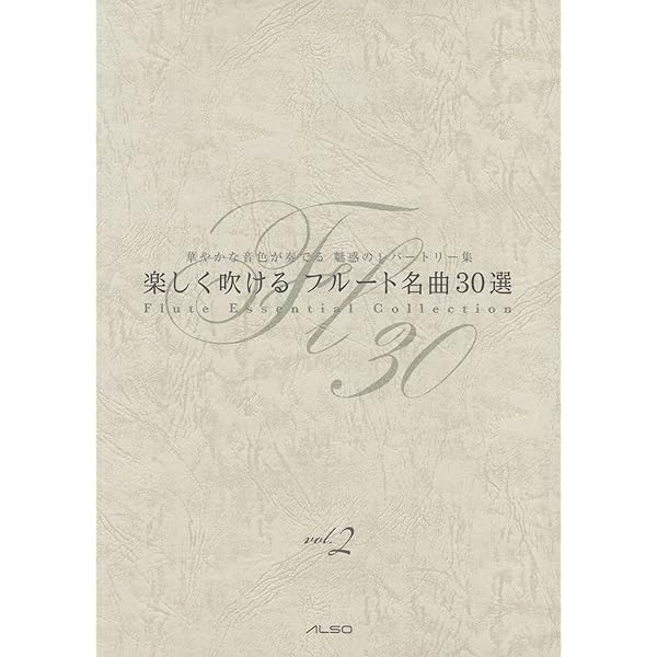 楽しく吹けるフルート名曲30選 フルート 楽譜│楽しく吹ける フルート名曲30選 アルソ出版